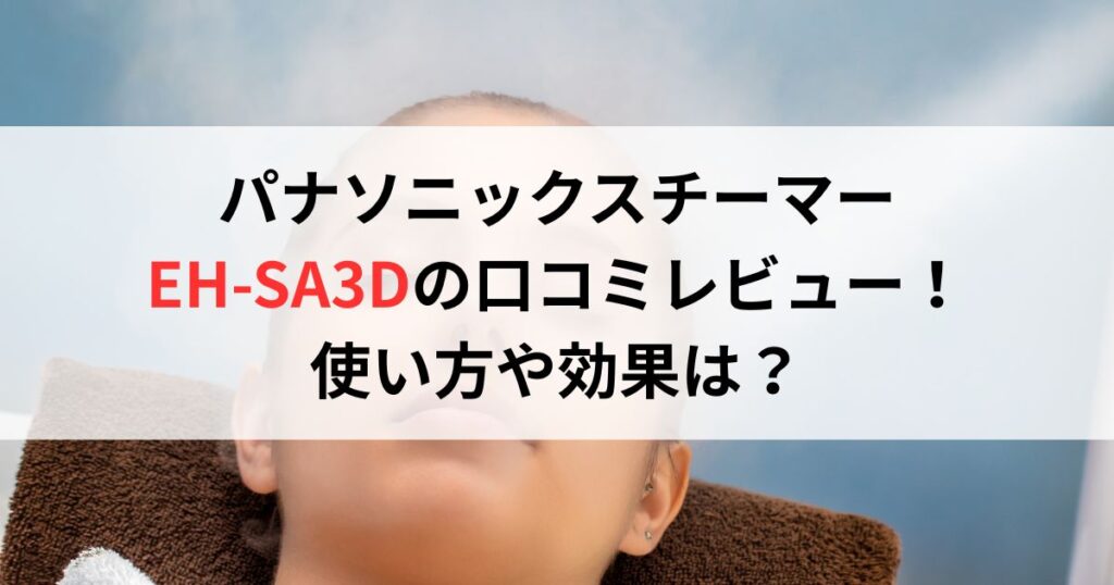パナソニックスチーマー EH-SA3Dの口コミ評判レビュー！ 使い方や効果は？