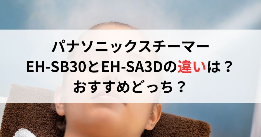 パナソニックスチーマー EH-SB30とEH-SA3Dの違いは？ おすすめどっち？