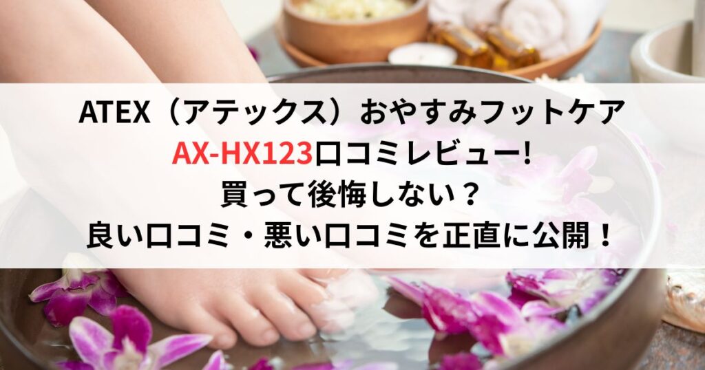 ATEX（アテックス）おやすみフットケアAX-HX123口コミレビュー!買って後悔しない？良い口コミ・悪い口コミを正直に公開！