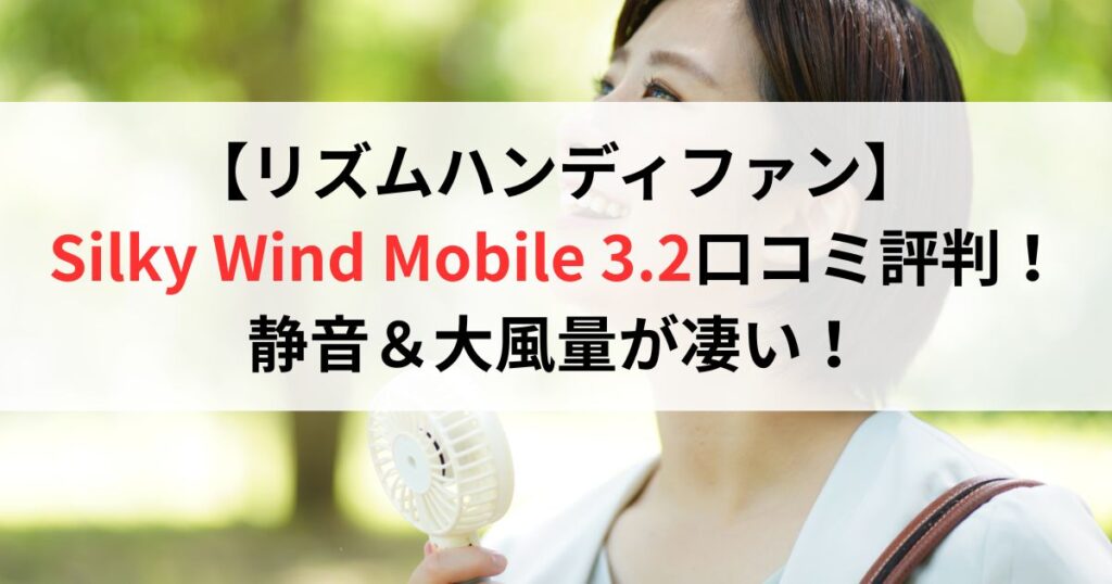 【リズムハンディファン】 Silky Wind Mobile 3.2口コミ評判レビュー！ 静音＆大風量が凄い！