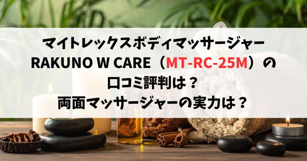 マイトレックスボディマッサージャー