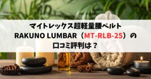 RAKUNO LUMBAR（MT-RLB-25）の口コミ評判！マイトレックス超軽量腰ベルトの実力は？